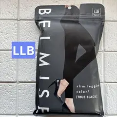 【新品】BELMISE スリムレギンスカラー+ TRUE BLACK 黒　LLB