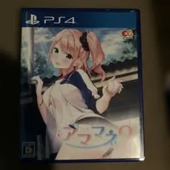 PS4 アママネ2