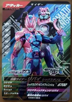 ガンバレジェンズ CX04-063 仮面ライダーリバイ レックスゲノム CP