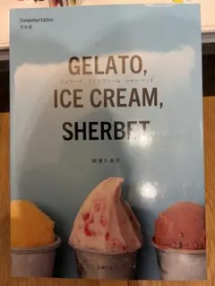 GELATO, ICE CREAM, SHERBET 完成版