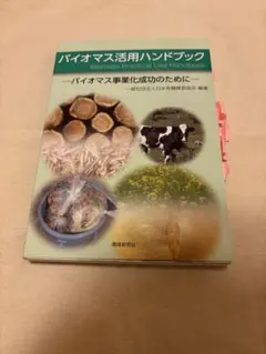 バイオマス活用ハンドブック - メルカリ