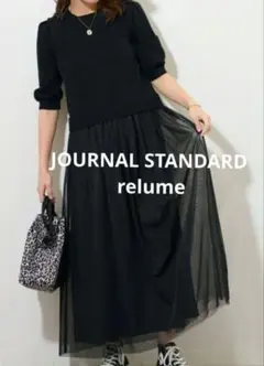 【美品】ジャーナルスタンダードレリューム チュールドッキングワンピース黒