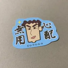 クレヨンしんちゃん おきもちステッカー 野原ひろし
