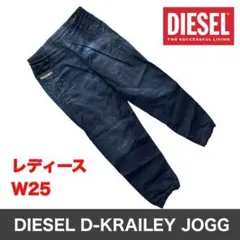 DIESEL ディーゼル D-KRAILEY JOGG デニムパンツ W25