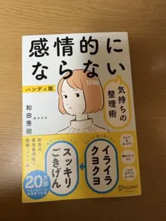 感情的にならない気持ちの整理術 ハンディ版