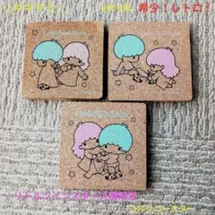 【レトロ！希少！】キキララ☆ 限定コルクコースター【３個セット】
