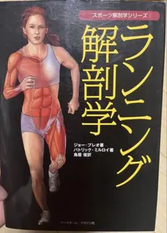ランニング解剖学