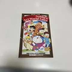 映画ドラえもん のび太の絵世界物語の映画特典※非売品