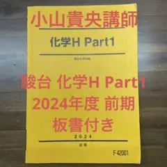 駿台 化学H Part1・Part2 2025年版 - メルカリ