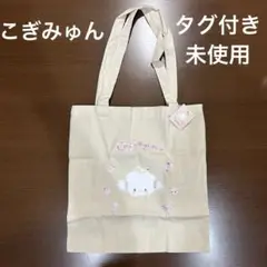 こぎみゅん　トートバッグ　タグ付き未使用