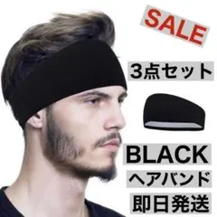 3セット　ヘッドバンド ヘアバンド ブラック 吸汗速乾 スポーツ用 薄型 黒色0のサムネイル