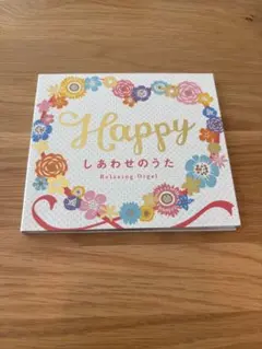 Happy～しあわせのうた　結婚式 BGM