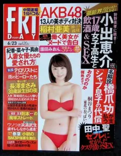 （中古品）FRIDAY 2017年6月23日号　AKB48、稲村亜美、おのののかのサムネイル