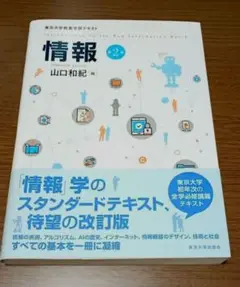 情報 第2版 山口和紀