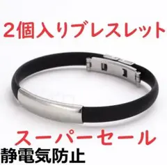 ♥スーパーセール♥2個　男女兼用　ブレスレット　静電除去