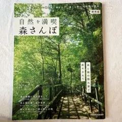 自然を満喫 森さんぽ 関西版 ぴあMOOK関西