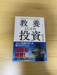 教養としての投資 奥野宣之著