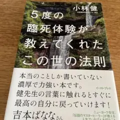 5度の臨死体験が教えてくれたこの世の法則