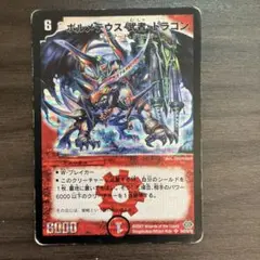 ボルメテウス・武者・ドラゴン 初期 デュエルマスターズ デュエマ