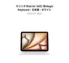 純正11インチiPad Air(M2)用 Magic Keyboard-ホワイト