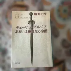 チェーザレ・ボルジアあるいは優雅なる冷酷