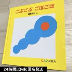 【24時間以内に匿名発送】ごぶごぶ　ごぼごぼ 　0.1.2.えほん