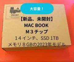 新品未開封 MacBook M3チップ 14インチ