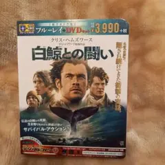 白鯨との闘い ブルーレイ・DVDセット