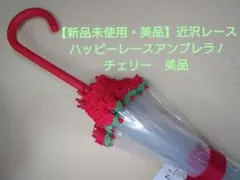 新品 近沢レース ハッピーレースアンブレラ/ミモザブーケ - メルカリ