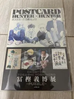 HUNTER×HUNTER 冨樫義博展 ポストカード