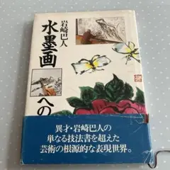 岩崎巴人　かっぱ色紙　直筆 岩崎巴人【河童／カッパ】紙本 掛軸 - メルカリ