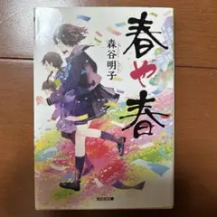 春や春