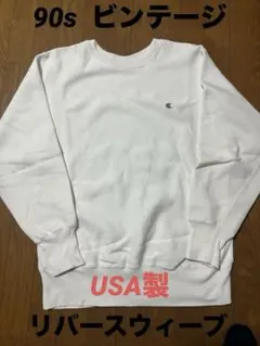 チャンピオン　Champion リバースウィーブ　90s ビンテージ　スエット