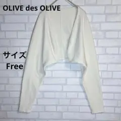 【オリーブ デ オリーブ】長袖　ボレロ　アイボリー サイズFree