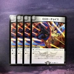 ロストチョイス