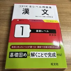 大学入試全レベル問題集漢文. 1