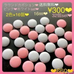 送料無料♡¥300♡16㎜♡2色♡32個♡ピンクホワイトカラードームカボション