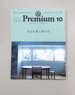 &Premium(アンド プレミアム) 2024年10月号 小さな家に暮らす