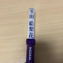 生田絵梨花 ペンライト NGZK46