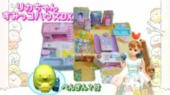 27 家電セット☆『すみっコぐらしDX♡リカちゃんハウス』ゆったりさん