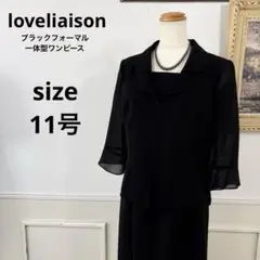 美品　loveliaison 一体型　ブラックフォーマル　喪服　ワンピース