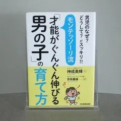 モンテッソーリ流「才能がぐんぐん伸びる男の子」の育て方：神成 美輝 /百枝 義雄