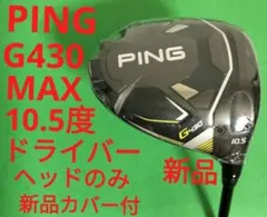 【美品】PING G430 MAXドライバー 10.5度 ヘッドのみ PING G430MAX ドライバー 10.5度 ヘッドカバー付き