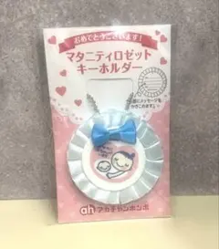 【新品未開封】マタニティロゼットキーホルダー マタニティマーク　アカチャンホンポ