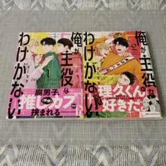 俺が主役なわけがない 1〜2
