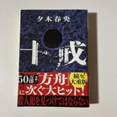 十戒 夕木春央 文庫本