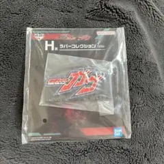 仮面ライダーガヴ　ラバーコレクション
