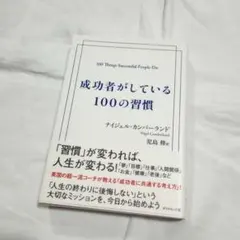成功者がしている100の習慣
