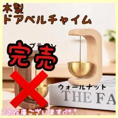 ☆SALE☆【新品】 木製ドアベル ウォールナット呼び鈴マグネット 両面テープ付