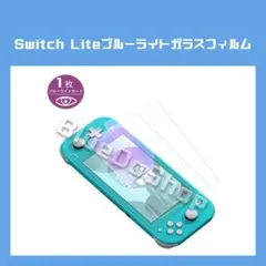«SwitchLite ブルーライトカットガラスフィルム≫画面 スイッチライト